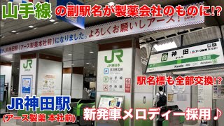 【副駅名が製薬会社に⁉︎】JR山手線 神田駅の発車メロディが製薬会社の広告になりました