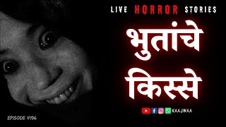 Bhutanche Kisse | Live Horror Stories in Marathi | EP 196 | काजवा कट्टा #horrorstories