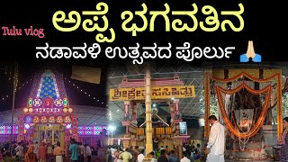 ನಡಾವಳಿ ಉತ್ಸವ 2024 | ಶ್ರೀ ಕ್ಷೇತ್ರ ಸಸಿಹಿತ್ಲು | ಅಪ್ಪೆ ಭಗವತಿ |#tulublog #Nadavali #jatre