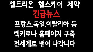 셀트리온.셀케.제약:긴급뉴스 \