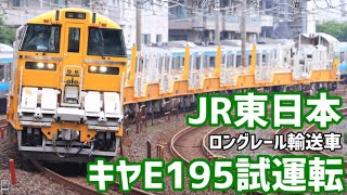 JR東日本 新型レール輸送車(ロンキヤ) キヤE195試運転 (東北線 尾久～東大宮操)