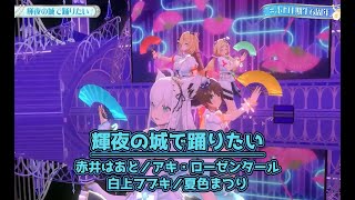 輝夜の城で踊りたい【#ホロ1期生6周年／#ホロライブ】