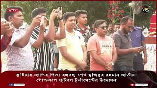 কুষ্টিয়ায় বঙ্গবন্ধু জাতীয় গোল্ডকাপ ফুটবল টুর্নামেন্টের উদ্বোধন || Kushtia || Deepto News