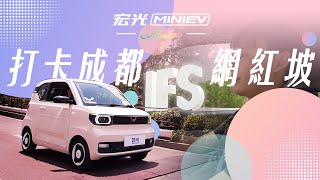 【唯电新能源汽车社区】更加精品的宏光MINIEV马卡龙动态试驾，开着它去IFS打卡如何？