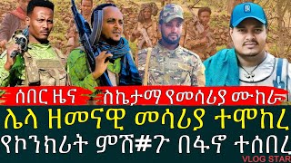 የአማራ ፋኖ በጎጀም አድስ ዘመናዊ መሳሪ-ያ ሞከረ | የብልፅግናው ባለስልጣን ተሸኘ | ዘመነ ካሴ