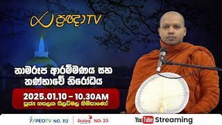 Pragna TV | Ven Hasalaka Seelawimala thero | 2025-01-10 | 10:30AM telecast