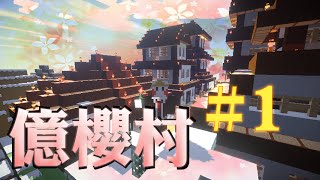 【阿鬼遊び】Minecraft『億櫻村 #1』爺爺偷走的那碗湯