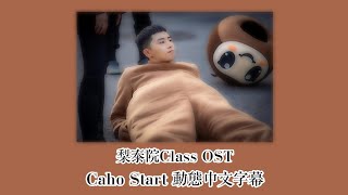 【梨泰院Class OST】Caho Statt 動態中文字幕