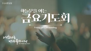 [나사렛교회 금요기도회] 여호와의 산에서 준비되리라 │ 곽호경 목사 │ 2024.10.18