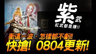 天堂2M｜這一波快搶！！0804伺服器更新！｜JG Game