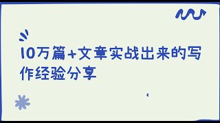 10万篇+文章实战出来的今日头条、公众号自媒体文章写作经验分享