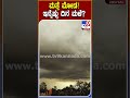 ಚಳಿ ಜೊತೆಗೆ ಮತ್ತೇ ಮಳೆ weather department tv9d