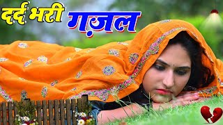 Sanjana Nagar ~ नई दर्द भरी गजल-Dard Bhari Gajal #दर्द_भरी_गजल #ghazal #hindisadsongs/New Gajal 2024