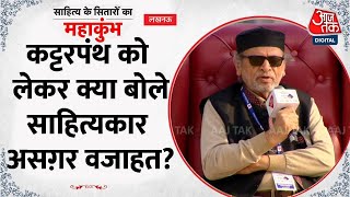 Sahitya AajTak Lucknow में पहुंचे साहित्यकार Asghar Wajahat, कट्टरपंथ को लेकर क्या बोले? | Aaj Tak