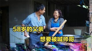 58岁父亲激情澎湃，花钱让老妈喊他帅哥，既搞笑又幸福的一家人