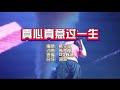 韩宝仪 《真心真意过一生》 DJ默涵版 KTV 导唱字幕 （备有伴奏视频）