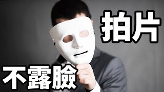 不露臉也能夠拍 YouTube 影片，而且畫面仍然生動有趣