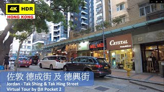 【HK 4K】佐敦 德成街 及 德興街 | Jordan - Tak Shing & Tak Hing Street | DJI Pocket 2 | 2021.08.23