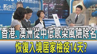 【少康開講】香港.澳洲從中低感染風險除名 恢復入境居家檢疫14天?