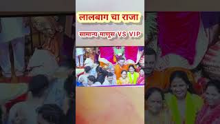 लालबाग चा राजा दर्शन सामान्य माणूस Vs VIP दर्शन | #lalbaghcharaja #ganpatibappamorya #shorts #status