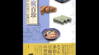 【紹介】豆腐百珍 とんぼの本 （福田 浩,松藤 庄平,杉本 伸子）