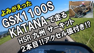 ２本目！ RSG【B2初心者クラス】in HSR九州 にカタナ（GSX1100S）で参加してみた 2020.06.20 Vol.02 #002