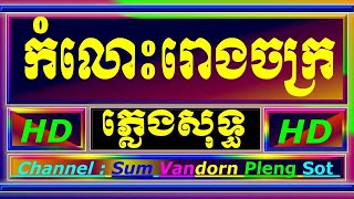 កំលោះរោងចក្រជួបស្នេហ៍ពេលចូលឆ្នាំ ភ្លេងសុទ្ធនcambodia karaoke cover new version Yamaha PSRs770sampler