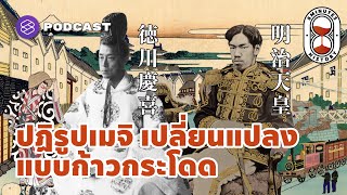 ปฏิรูปเมจิ ปฏิวัติโครงสร้างทางสังคม สู่ญี่ปุ่นสมัยใหม่ | 8 Minutes History EP.29