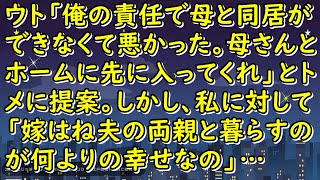 【スカッとする話】ウト「俺の責任で母と同居ができなくて悪かった。母さんとホームに先に入ってくれ」とトメに提案。しかし、私に対して「嫁はね夫の両親と暮らすのが何よりの幸せなの」…【スカッとじゃぱん】