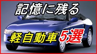 【旧車】ホンダの原点である軽自動車！ユニークで記憶に残る名車5選！？【funny com】