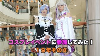 ［女装］コスプレイベントに参加してみた！19年その⑧