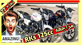 مراجعة شافيه كافية نافيه للدراجة النارية Qj motor Rks 125cc