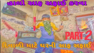 હાલો દિવાળી માટે સાફ સફાઈ કરવા માટે || આજે ટો હાટકા ભાગી ગયા || #diwalispecial#diwali #diwali2024