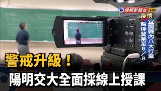 本土疫情升溫 陽明交大全校改採遠距教學－民視新聞