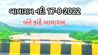 balaram nadi 17-8-2022 || balaram River || બાલારામ નદી || balaram palace|| #nadi #balaram #river