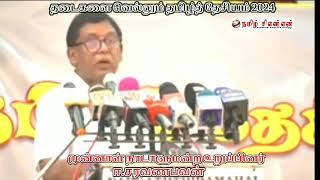 தடைகளை வெல்லும் தமிழ் தேசியம் 2024ஈ.சரவணபவன் அவர்களின் உரை