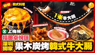 【#麻煩哥 美食遊記😋】｜福田卓悅匯 人流不多｜寫寫意意 嘆果木炭烤 創意韓式料理 👉專人幫燒 一米牛大腸 / 幻切牛舌 / 蜂巢手釀糯米酒 / 豪華牛骨髓煎飯｜菜板烤肉 • 創意韓料👉香港人🉐小贈品