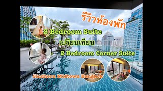 รีวิว ห้องพัก โรงแรมสินธรมิดทาวน์กรุงเทพ แบบ 2 Bedroom  corner suite