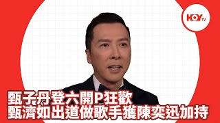 娛樂新聞｜ 甄子丹 登六開P狂歡 甄濟如 出道做歌手獲陳奕迅加持｜ 甄子丹  ｜ 甄濟如 ｜ 陳奕迅 ｜HOYTV｜HOY77｜HOYTV77