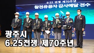 광주광역시, 6‧25전쟁 제70주년