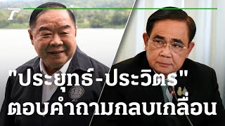 ประยุทธ์ - ประวิตร ตอบคำแบบกลบเกลื่อนรายวัน : ขีดเส้นใต้เมืองไทย | 11-01-66 | ข่าวเที่ยงไทยรัฐ