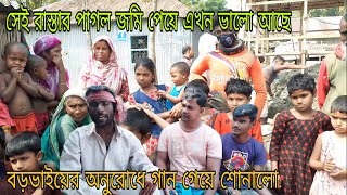 সেই রাস্তার পাগল,তার জমি ফিরে পেয়ে এখন অনেকটাই সুস্থ,বড়ভাই এর অনুরোধে গান গেয়ে শোনালো,Raju Vai