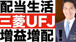 【三菱UFJ】最高益へ！【三菱UFJ】決算書を分かりやすく！【三菱UFJ】株価は今後どうなる！？