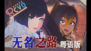 【RCVO】原神同人动画·无名之路 粤语配音版