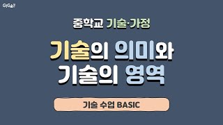 #00. 기술의 의미와 기술의 영역