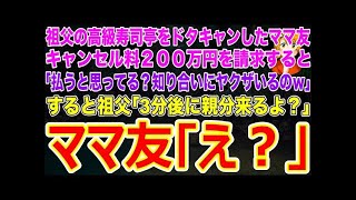 【スカッとする話】祖父が経営する高級寿司亭80人分の予約をママ友にドタキャンされキャンセル料200万を請求すると｢払うと思ってる？知り合いにヤクザいるのｗ｣すると祖父｢3分後に親分来るよ？｣【修羅場】