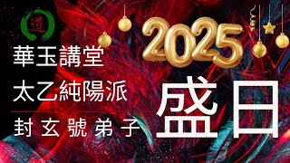 華玉講堂-受封號日-2025年1月7日 (頌寶誥)