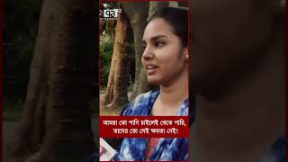 আমরা তো পানি চাইলেই খেতে পারি, তাদের তো সেই ক্ষমতা নেই