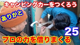 大工さん設備屋さん！最後はプロの力を借りまくる！！キャンピングカーをつくろう25