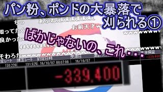 【パン粉  ニコ生】 　パン粉、ポンドの大暴落で刈られる①　『バカじゃないの、これ・・・』　【ＦX BO】